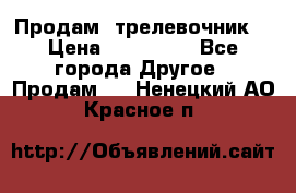 Продам  трелевочник. › Цена ­ 700 000 - Все города Другое » Продам   . Ненецкий АО,Красное п.